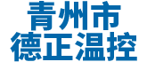 青州市香蕉视频黄色溫控設備廠